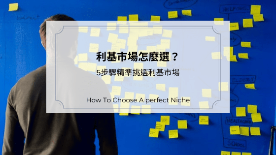 部落格實操建議：初學者如何開始賺錢之路