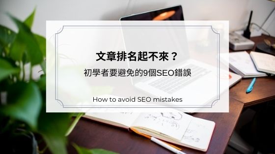 SEO常見錯誤與避坑指南