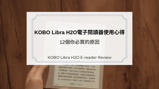 KOBO Libra H2O電子閱讀器使用心得