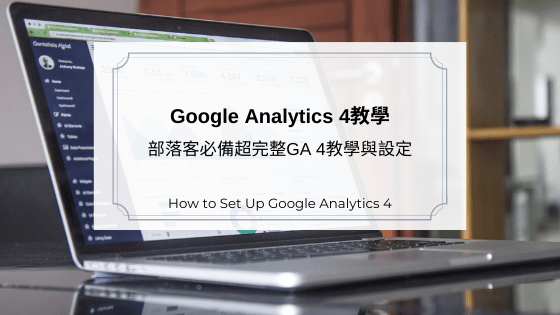 Google Analytics 4 教學