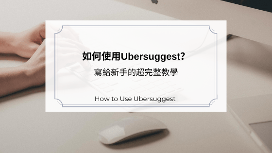 如何使用Ubersuggest？寫給新手的超完整教學